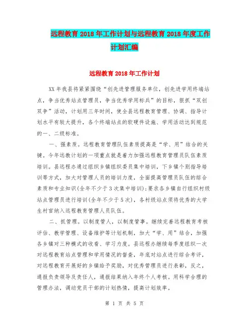 远程教育2018年工作计划与远程教育2018年度工作计划汇编
