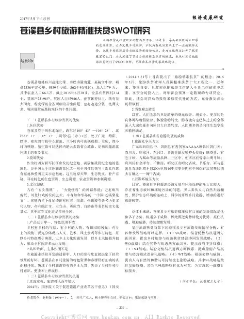 苍溪县乡村旅游精准扶贫SWOT研究