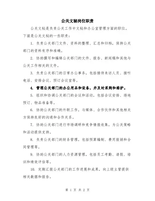 公关文秘岗位职责