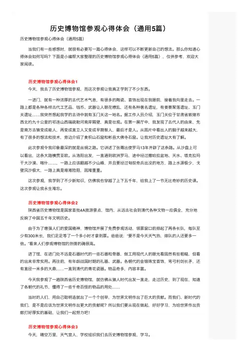 历史博物馆参观心得体会（通用5篇） 3
