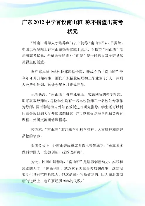 广东2012中学首设南山班 称不指望出高考状元.doc