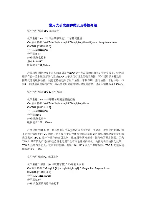 常用光引发剂种类以及特性介绍