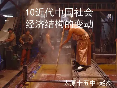 【岳麓版】必修二第10课 近代中国社会经济结构的变动课件(共25张PPT)
