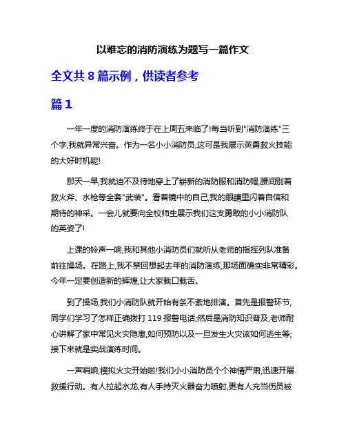 以难忘的消防演练为题写一篇作文