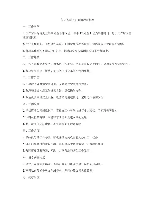 作业人员上班前的规章制度