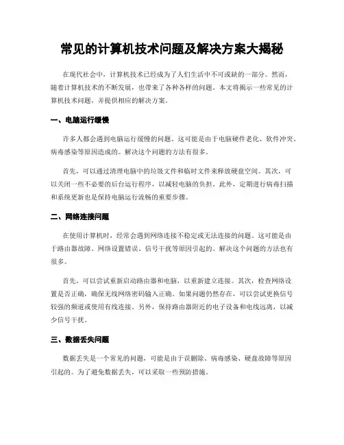 常见的计算机技术问题及解决方案大揭秘
