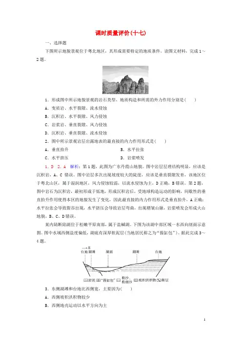 2023版高考地理一轮总复习课时质量评价17塑造地表形态的力量