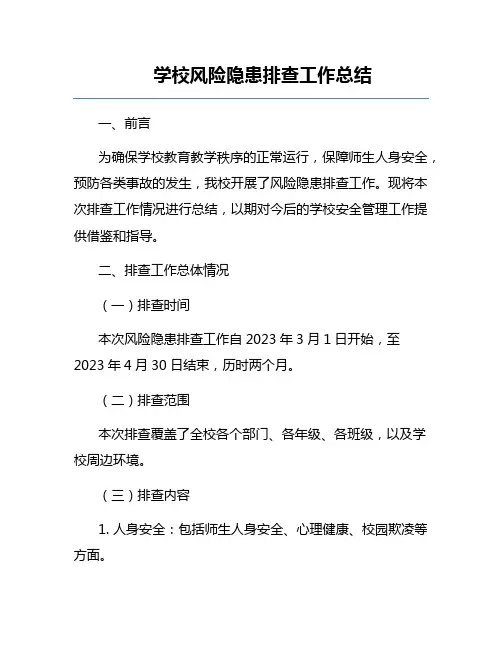 学校风险隐患排查工作总结