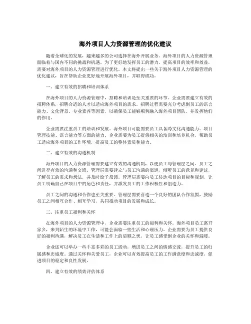 海外项目人力资源管理的优化建议