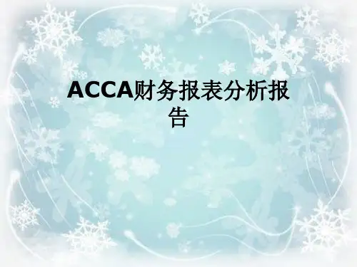 ACCA财务报表分析报告