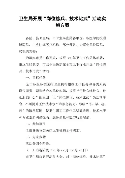 卫生局开展“岗位练兵、技术比武”活动实施方案