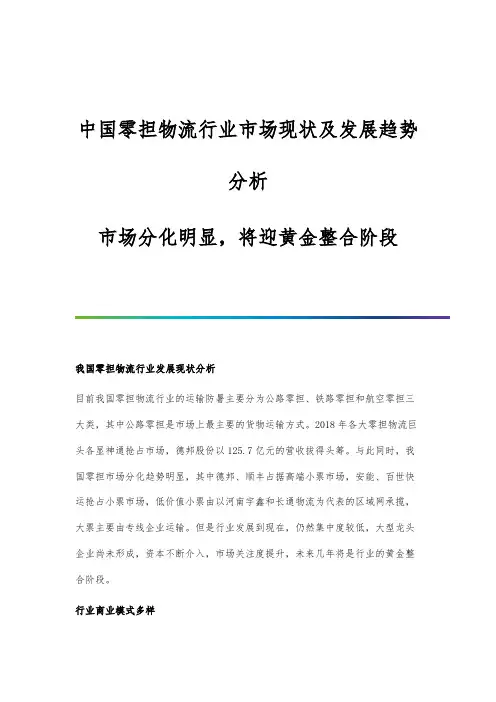 中国零担物流行业市场现状及发展趋势分析-市场分化明显-将迎黄金整合阶段