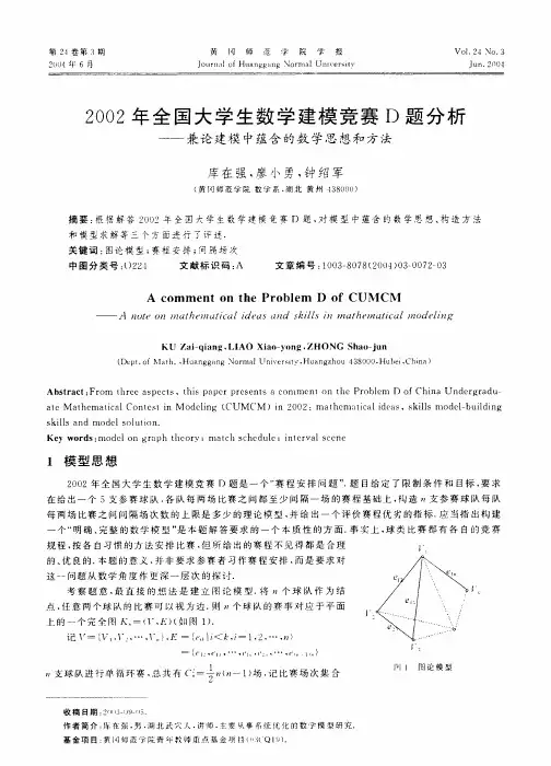 2 00 2 年全国大学生数学建模竞赛D 题分析