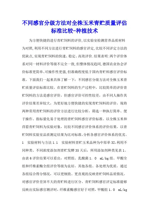 不同感官分级方法对全株玉米青贮质量评估标准比较 - 种植技术