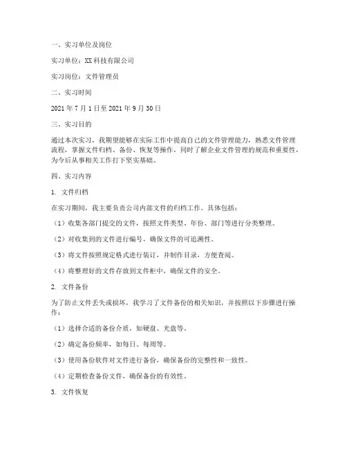文件管理员的实习报告