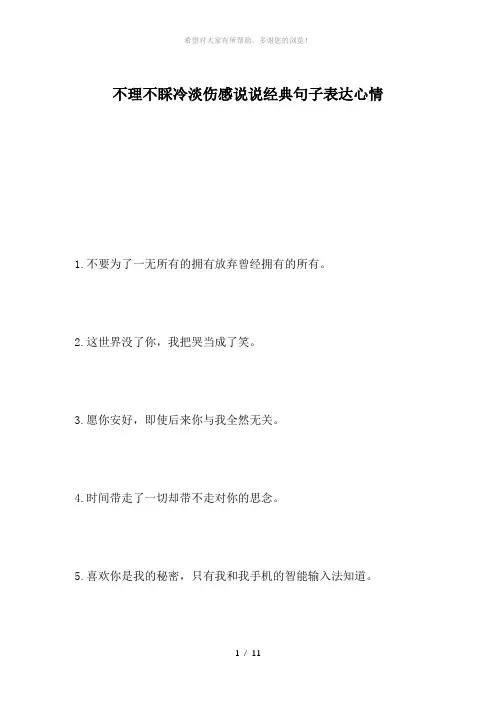 不理不睬冷淡伤感说说经典句子表达心情