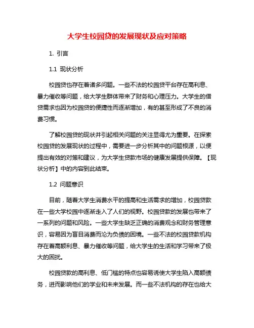 大学生校园贷的发展现状及应对策略