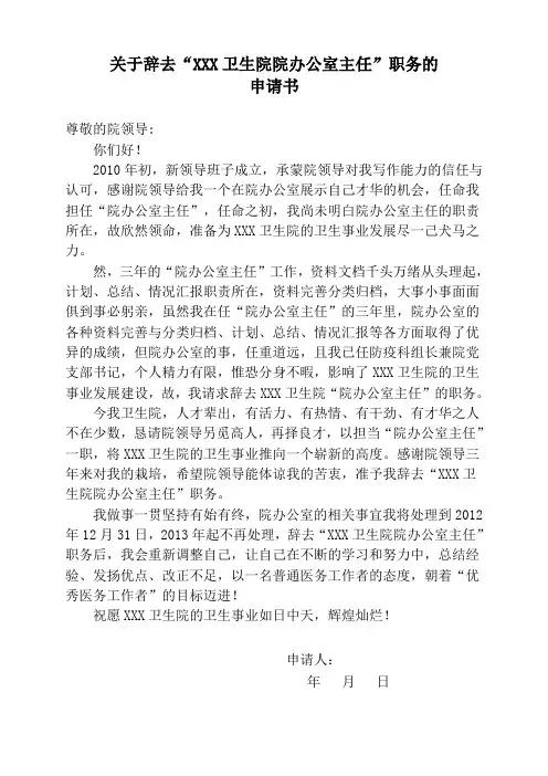 关于辞去“XXX卫生院院办公室主任”职务的申请书