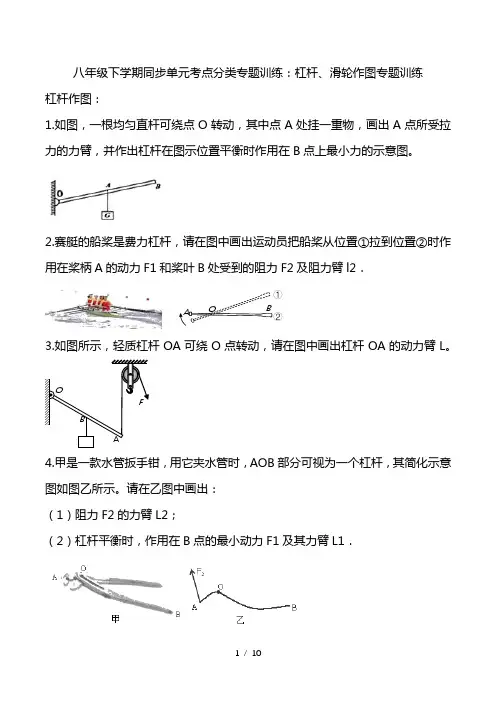 2021人教版八年级下学期同步练习：杠杆、滑轮作图专题训练