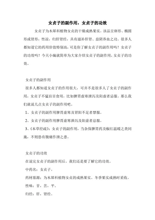 女贞子的副作用,女贞子的功效.doc