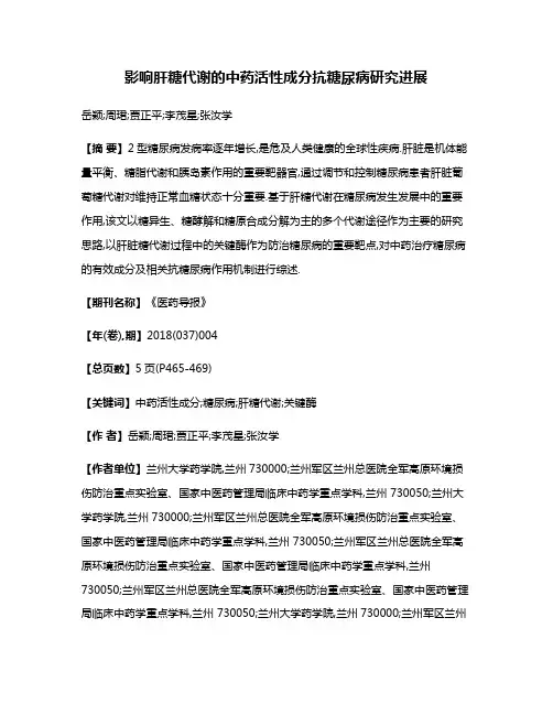 影响肝糖代谢的中药活性成分抗糖尿病研究进展