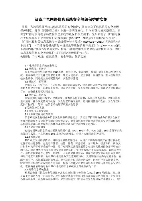 浅谈广电网络信息系统安全等级保护的实施
