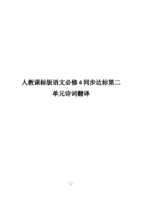 人教课标版语文必修4同步达标第二单元诗词翻译