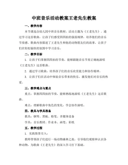 中班音乐活动教案王老先生教案