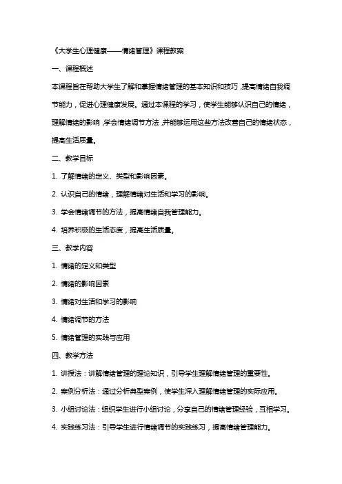 《大学生心理健康——情绪管理》课程教案