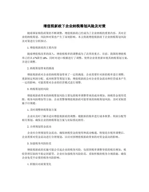 增值税新政下企业纳税筹划风险及对策