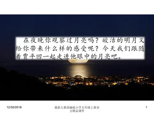 最新人教部编版小学五年级上册语文精品课件24 月迹
