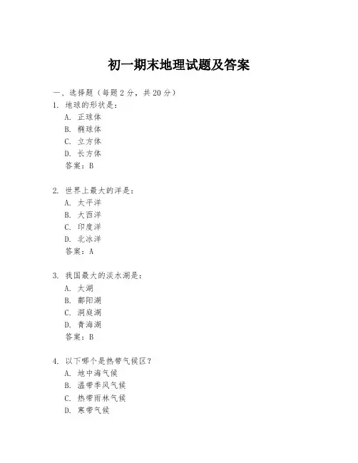 初一期末地理试题及答案