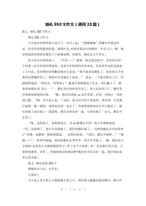 婚礼550字作文(通用20篇)