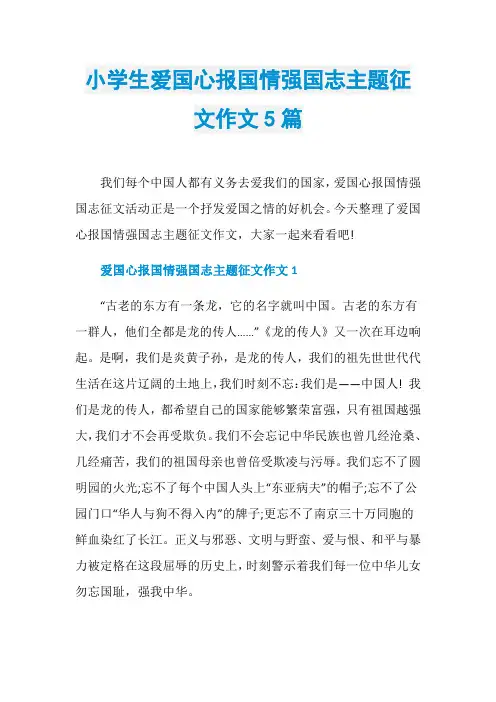小学生爱国心报国情强国志主题征文作文5篇