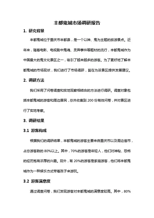 丰都鬼城市场调研报告