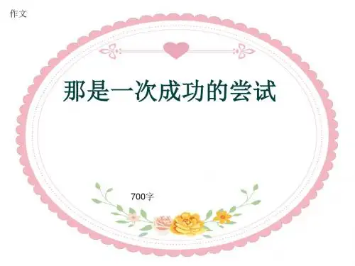 小学四年级作文《那是一次成功的尝试》700字(共10页PPT)