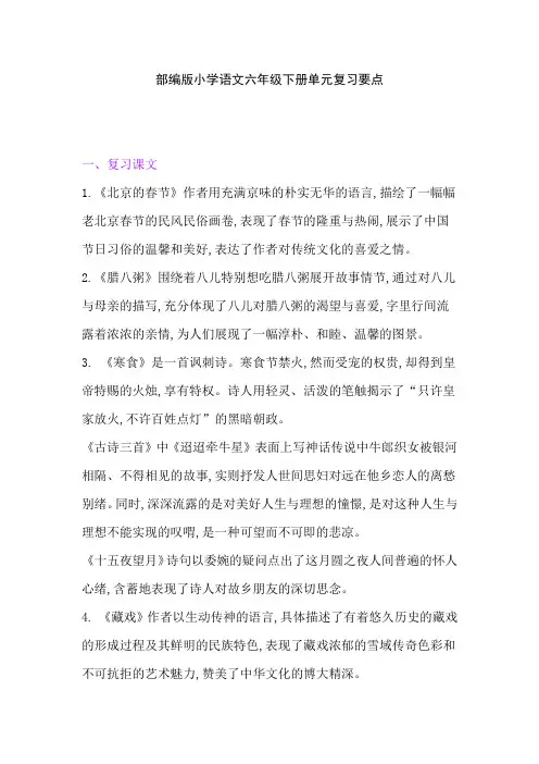 部编版小学语文六年级下册单元复习知识总结(全册)