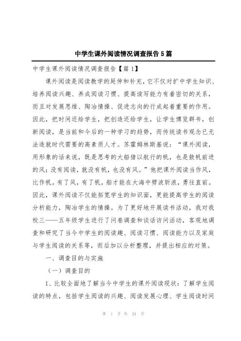 中学生课外阅读情况调查报告5篇
