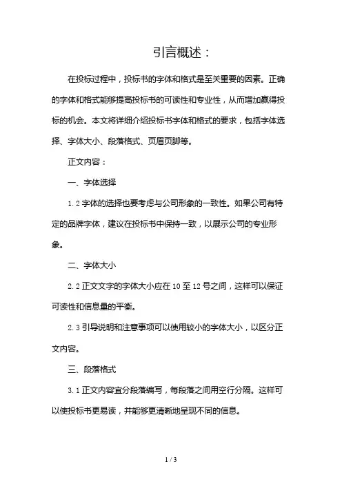 投标书字体与格式要求2024