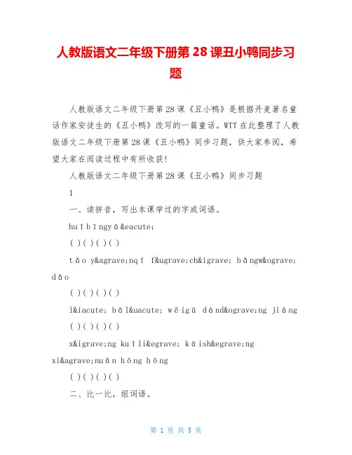 人教版语文二年级下册第28课丑小鸭同步习题