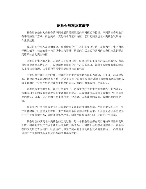 论社会形态及其演变