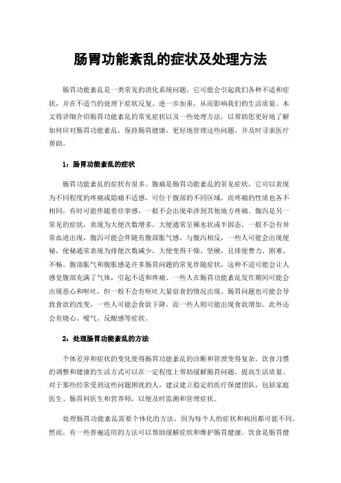 肠胃功能紊乱的症状及处理方法
