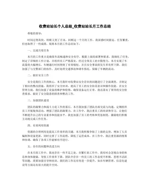 收费站站长个人总结_收费站站长月工作总结