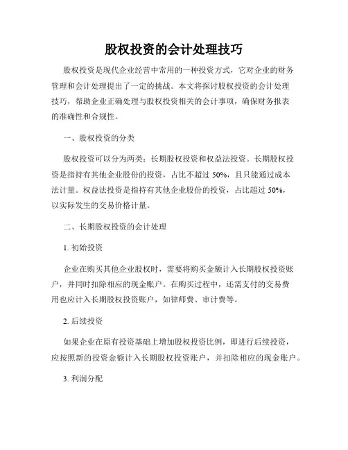 股权投资的会计处理技巧