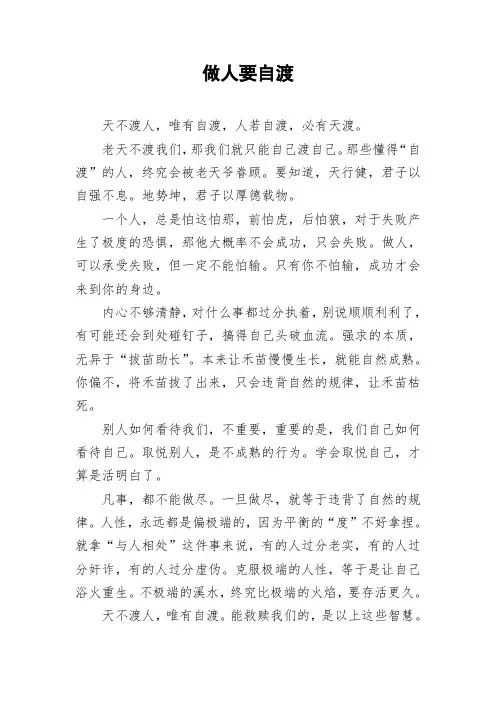 做人要自渡