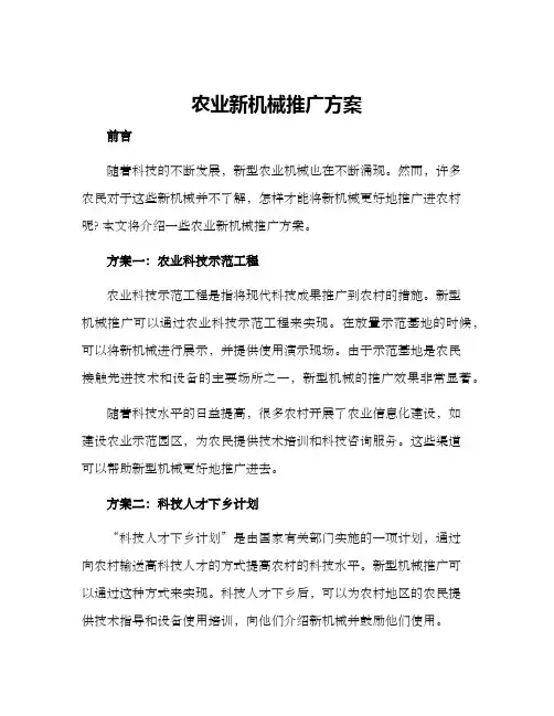 农业新机械推广方案