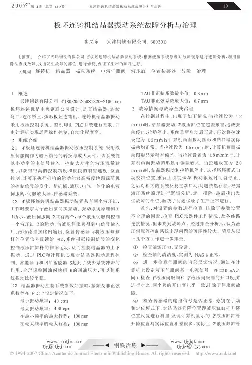 板坯连铸机结晶器振动系统故障分析与治理