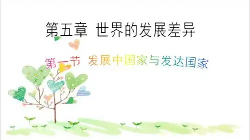 初中 地理七年级上册 《5第1节 发展中国家与发达国家》PPT课件 (2)