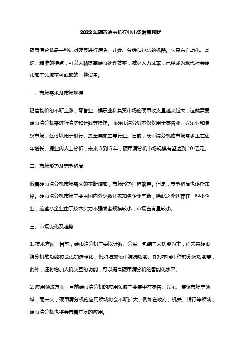 2023年硬币清分机行业市场发展现状