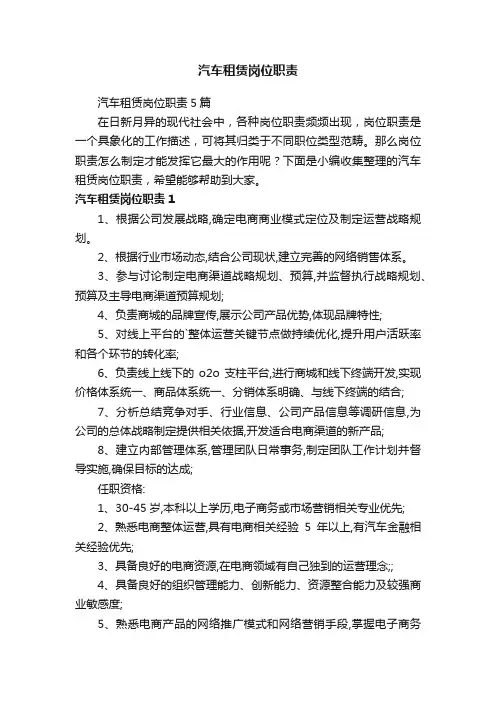 汽车租赁岗位职责